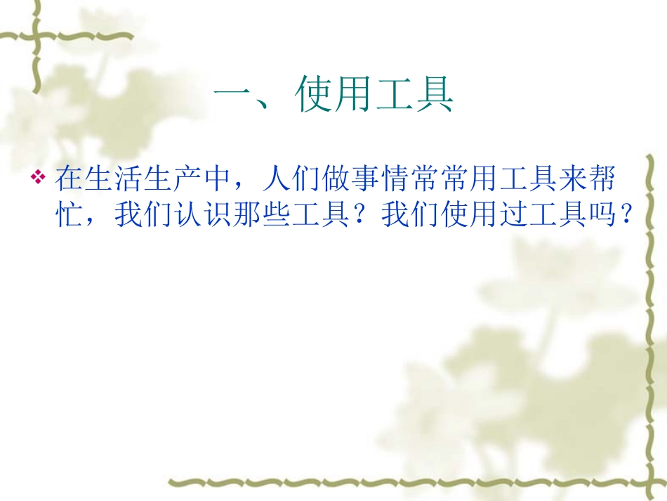 《使用工具》工具和机械PPT课件[教科版六年级科学上册]_第3页