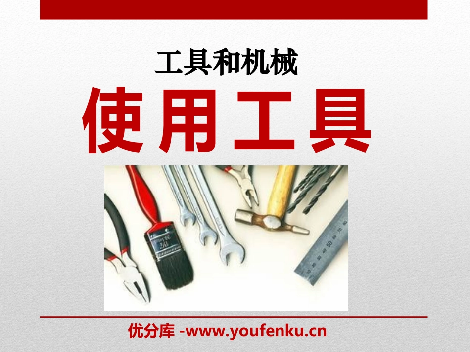 《使用工具》工具和机械PPT课件[教科版六年级科学上册]_第1页