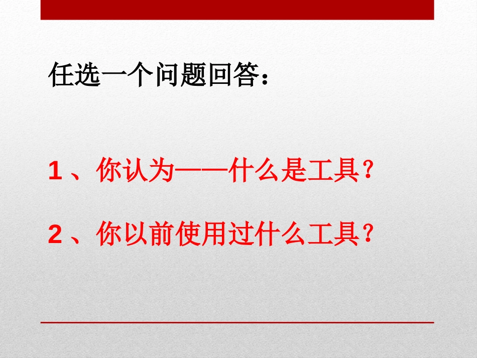 《使用工具》工具和机械PPT课件[教科版六年级科学上册]_第3页