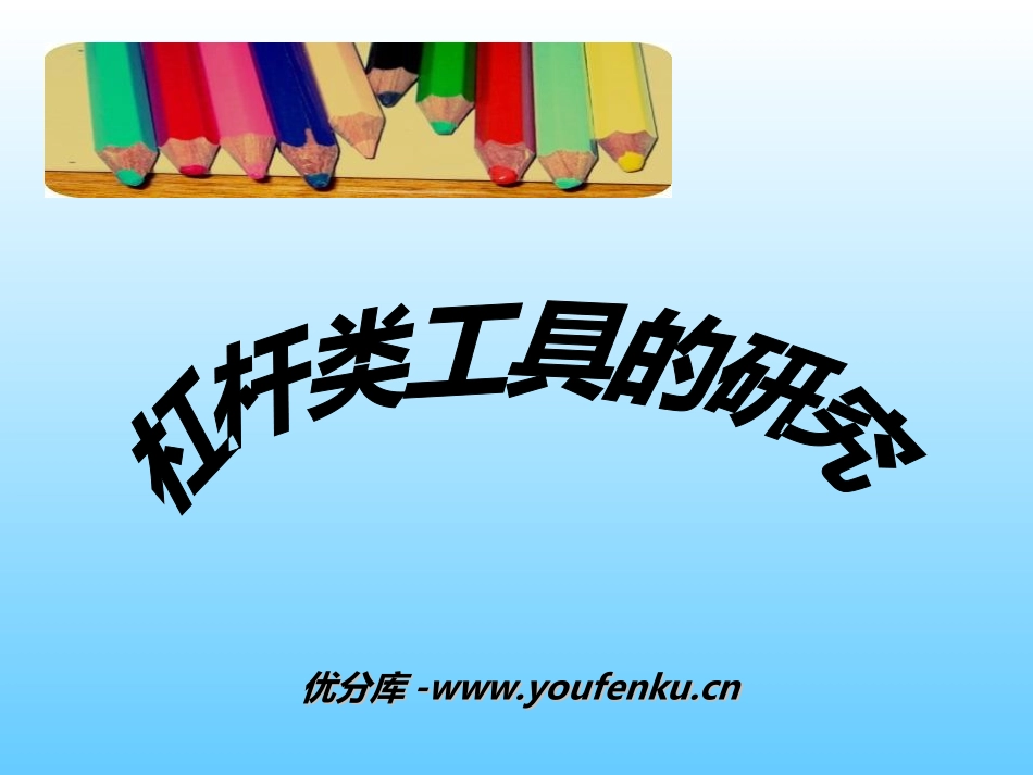 《杠杆类工具的研究》工具和机械PPT课件[教科版六年级科学]_第1页