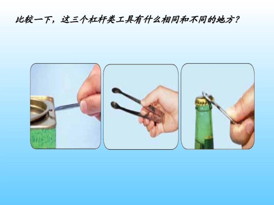 《杠杆类工具的研究》工具和机械PPT课件[教科版六年级科学]_第2页
