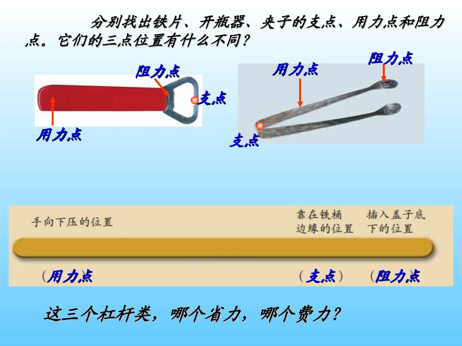 《杠杆类工具的研究》工具和机械PPT课件[教科版六年级科学]_第3页