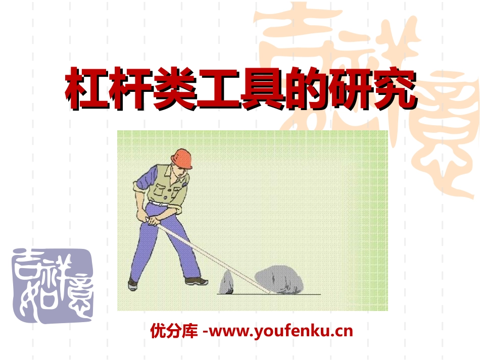 《杠杆类工具的研究》工具和机械PPT课件[教科版六年级科学]_第1页