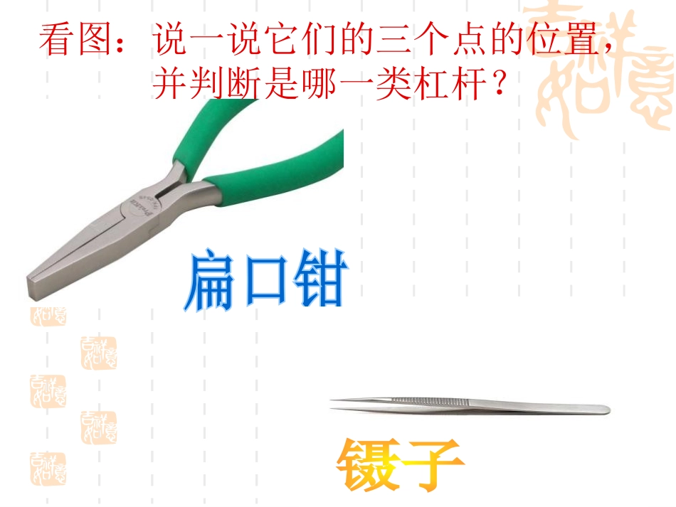 《杠杆类工具的研究》工具和机械PPT课件[教科版六年级科学]_第2页