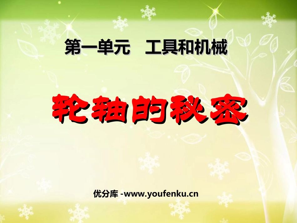 《轮轴的秘密》工具和机械PPT课件[教科版六年级科学上册]_第1页