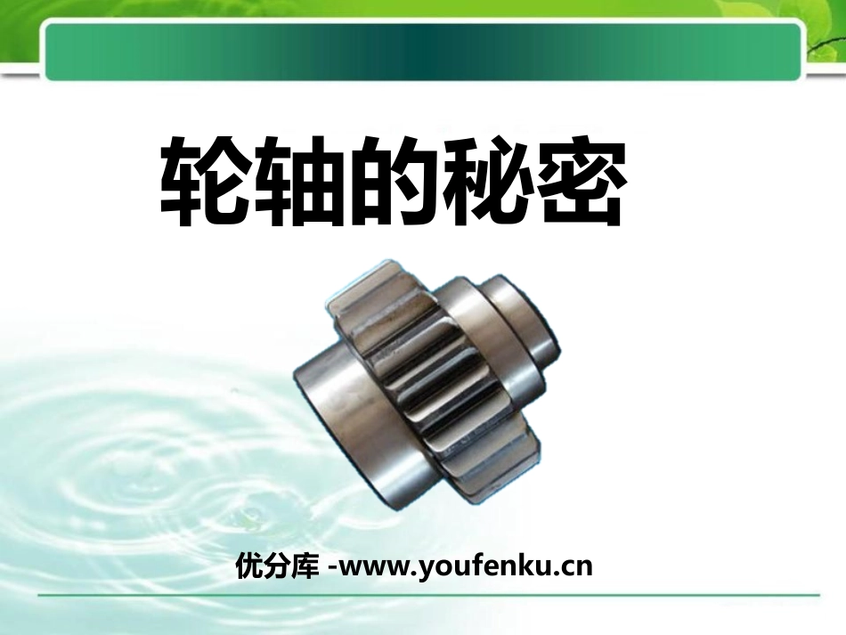 《轮轴的秘密》工具和机械PPT课件[教科版六年级科学上册]_第1页