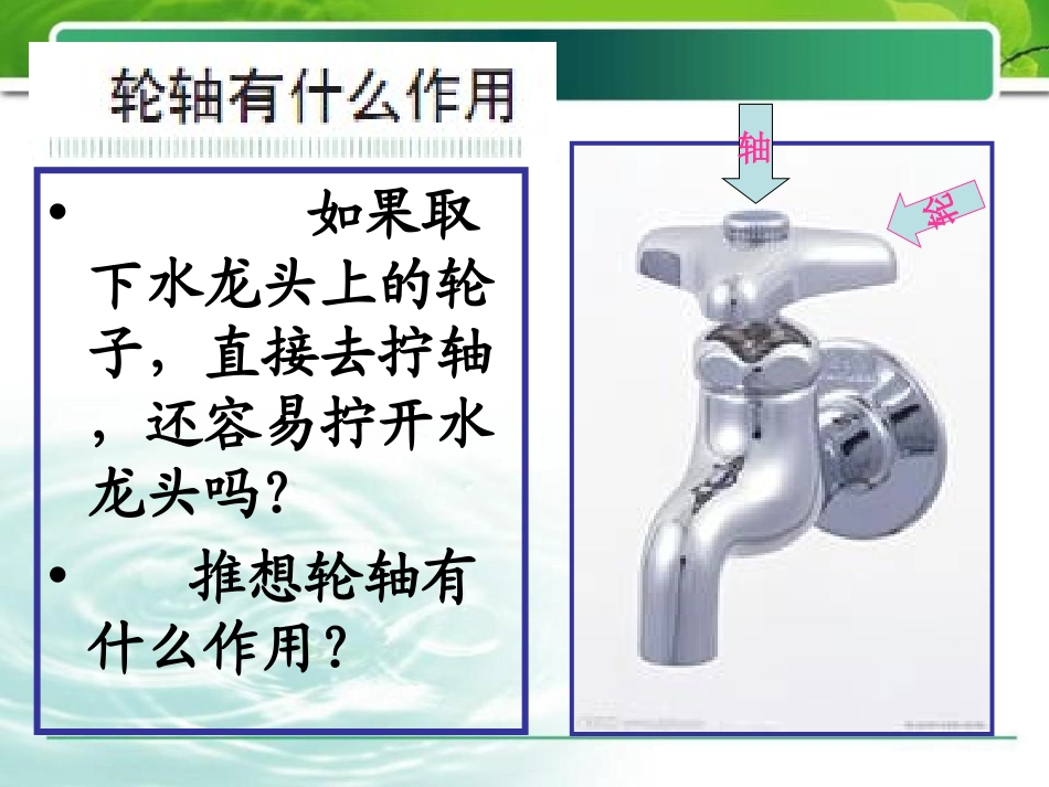 《轮轴的秘密》工具和机械PPT课件[教科版六年级科学上册]_第3页