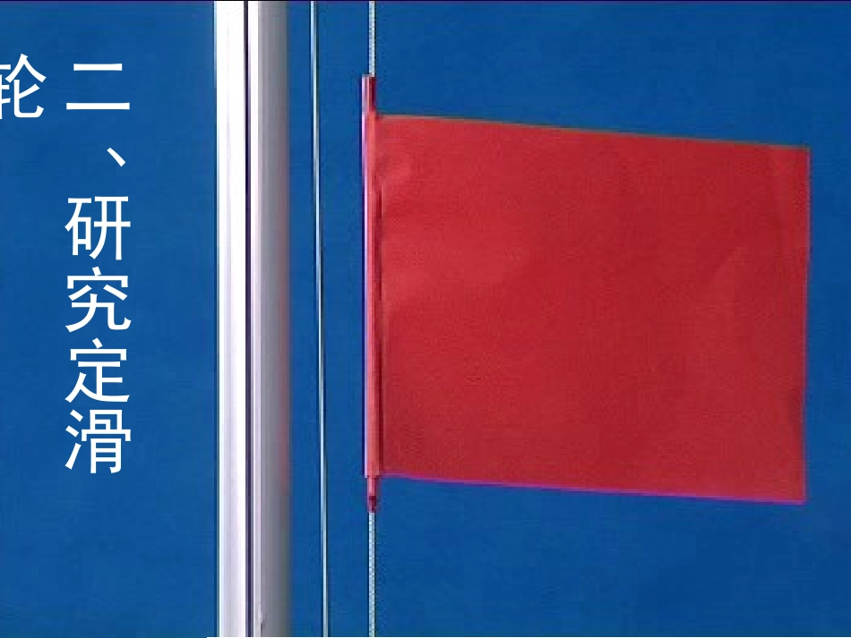 《定滑轮和动滑轮》工具和机械PPT课件[教科版六年级科学]_第3页