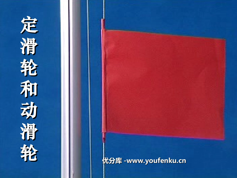 《定滑轮和动滑轮》工具和机械PPT课件[教科版六年级科学]_第1页