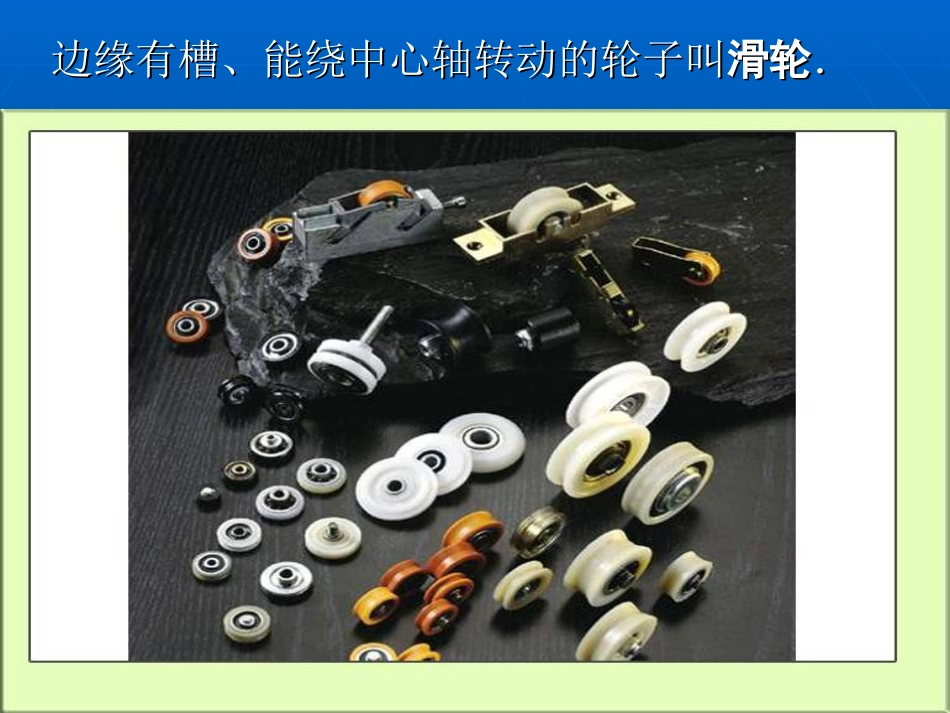 《定滑轮和动滑轮》工具和机械PPT课件[教科版六年级科学]_第2页