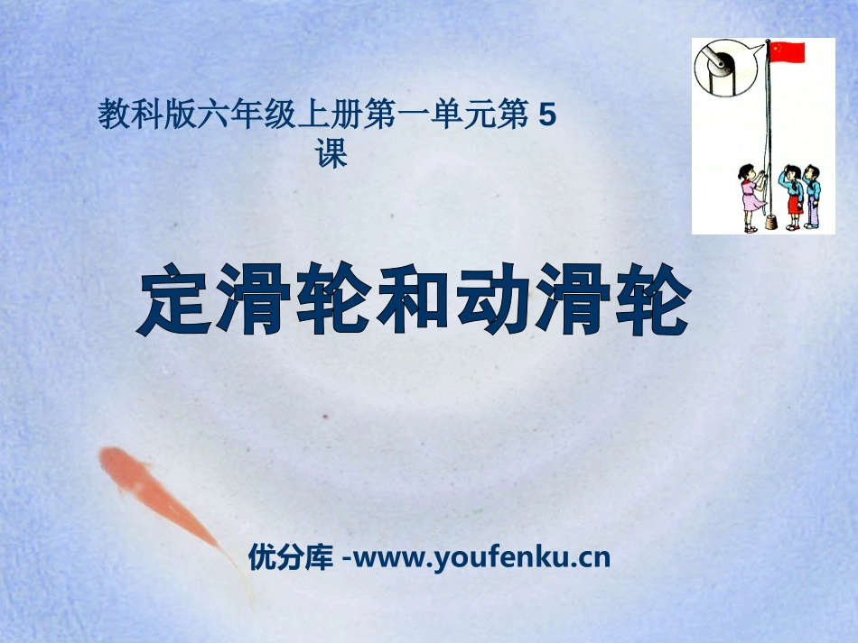 《定滑轮和动滑轮》工具和机械PPT课件[教科版六年级科学]_第1页