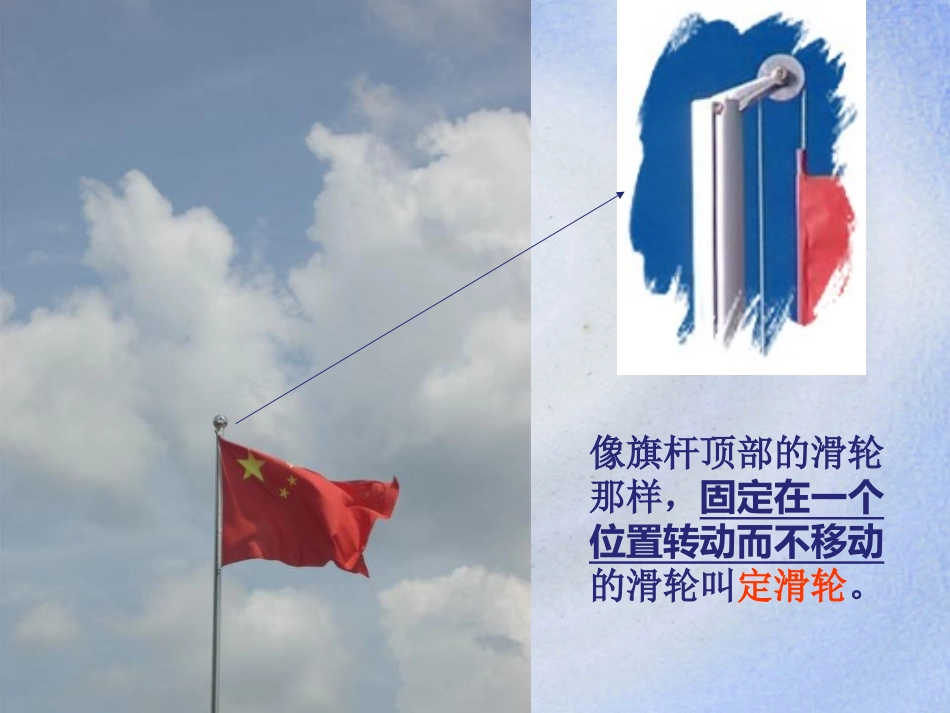 《定滑轮和动滑轮》工具和机械PPT课件[教科版六年级科学]_第3页