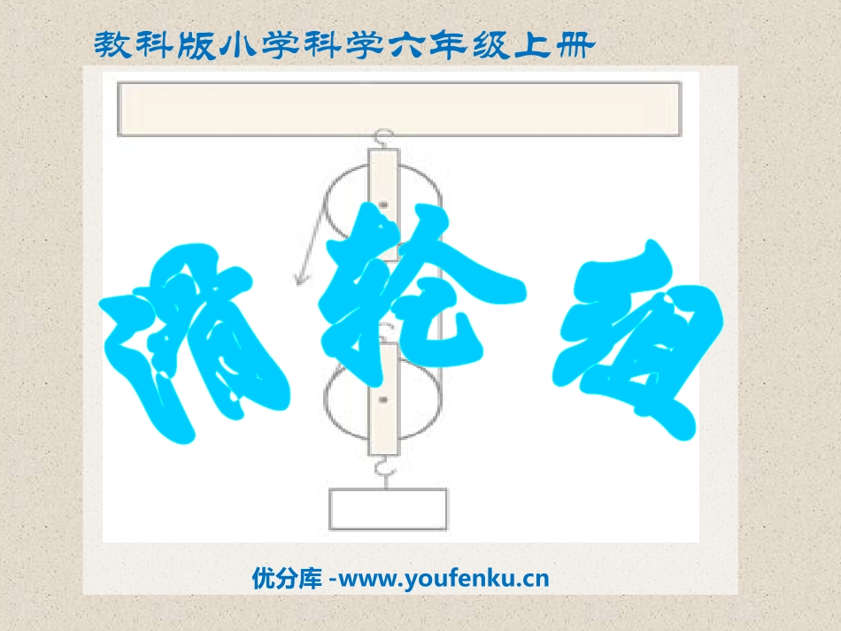 《滑轮组》工具和机械PPT课件[教科版六年级科学上册]_第1页