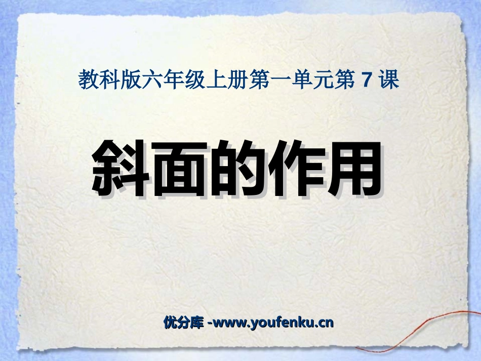 《斜面的作用》工具和机械PPT课件[教科版六年级科学上册]_第1页