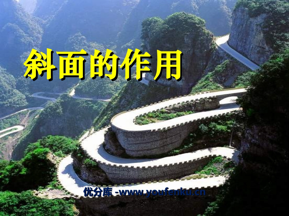 《斜面的作用》工具和机械PPT课件[教科版六年级科学上册]_第1页