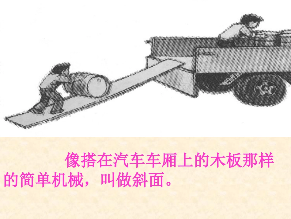 《斜面的作用》工具和机械PPT课件[教科版六年级科学上册]_第3页