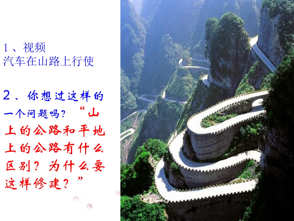 《斜面的作用》工具和机械PPT课件[教科版六年级科学上册]_第2页