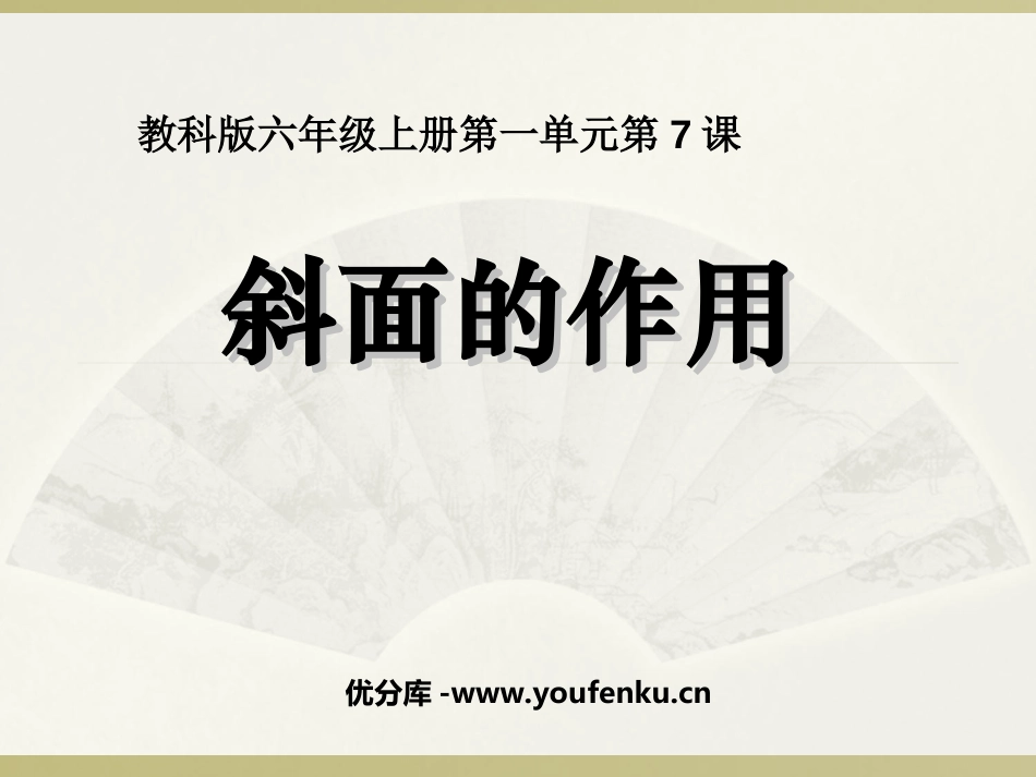《斜面的作用》工具和机械PPT课件[教科版六年级科学上册]_第1页