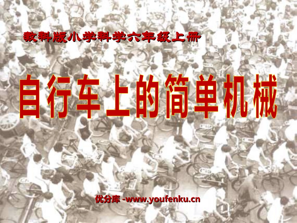 《自行车上的简单机械》工具和机械PPT课件[教科版六年级科学]_第1页