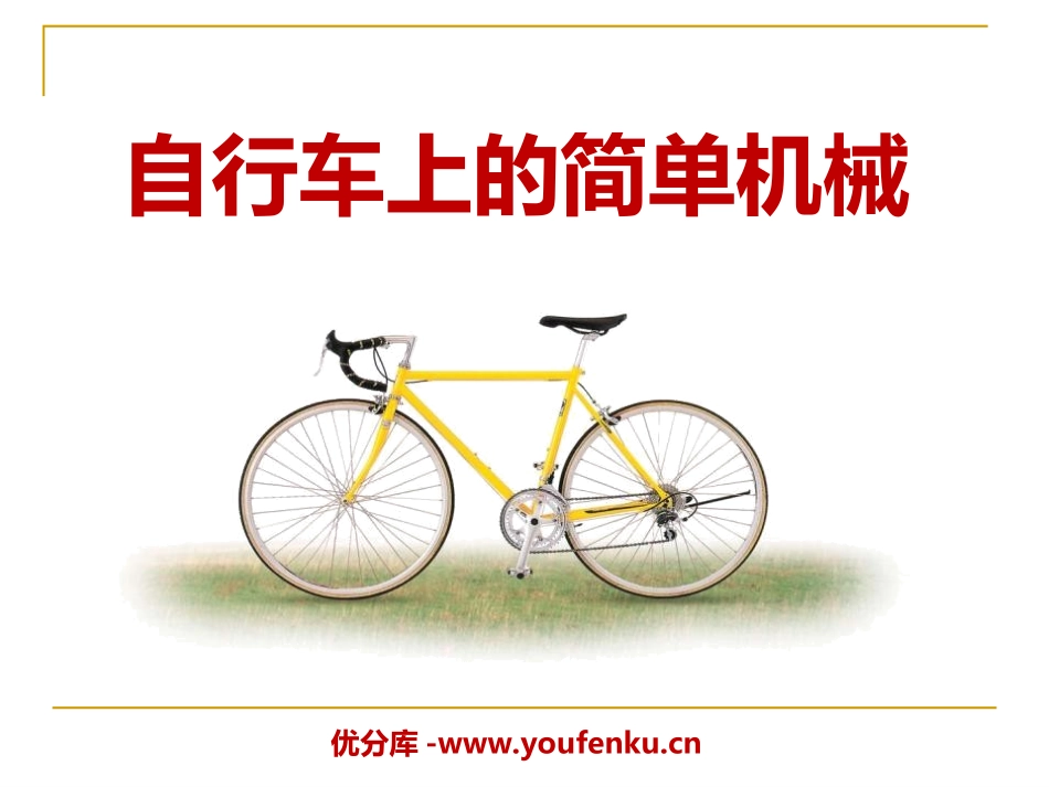 《自行车上的简单机械》工具和机械PPT课件[教科版六年级科学]_第1页