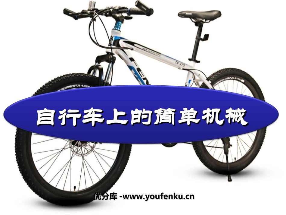 《自行车上的简单机械》工具和机械PPT课件[教科版六年级科学]_第1页