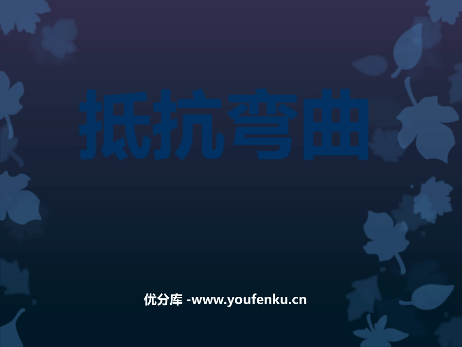 《抵抗弯曲》形状与结构PPT课件[教科版六年级科学上册]_第1页