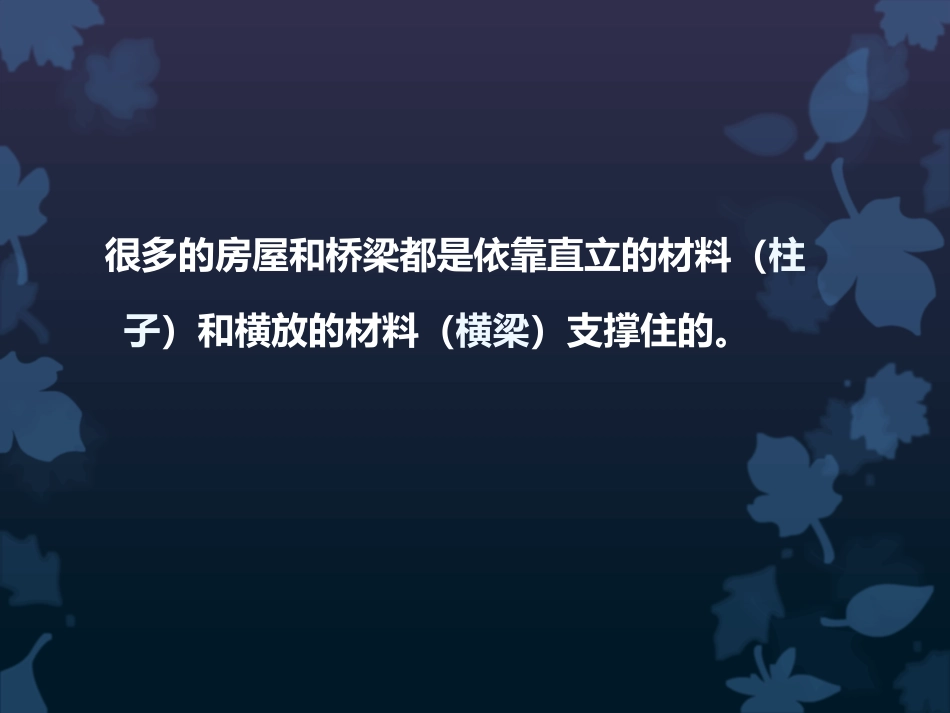 《抵抗弯曲》形状与结构PPT课件[教科版六年级科学上册]_第2页
