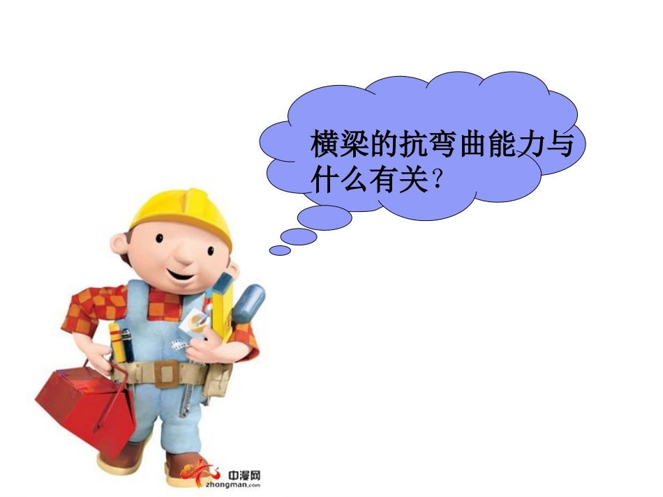 《抵抗弯曲》形状与结构PPT课件[教科版六年级科学上册]_第2页