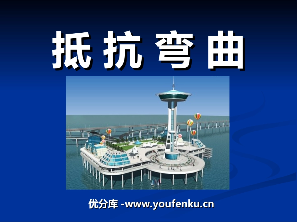 《抵抗弯曲》形状与结构PPT课件[教科版六年级科学上册]_第1页