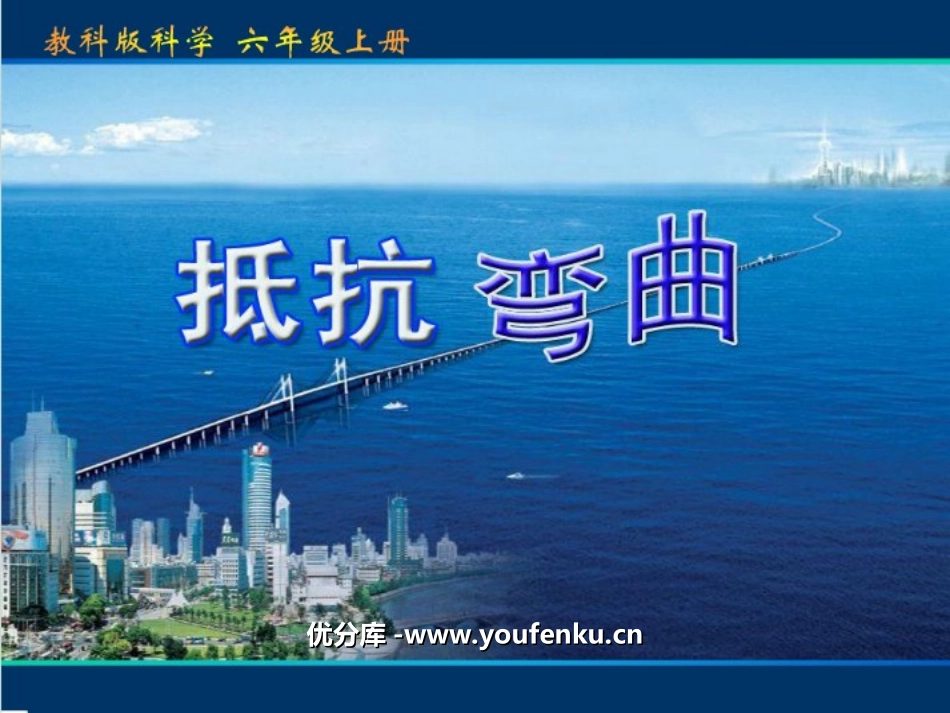 《抵抗弯曲》形状与结构PPT课件[教科版六年级科学上册]_第1页