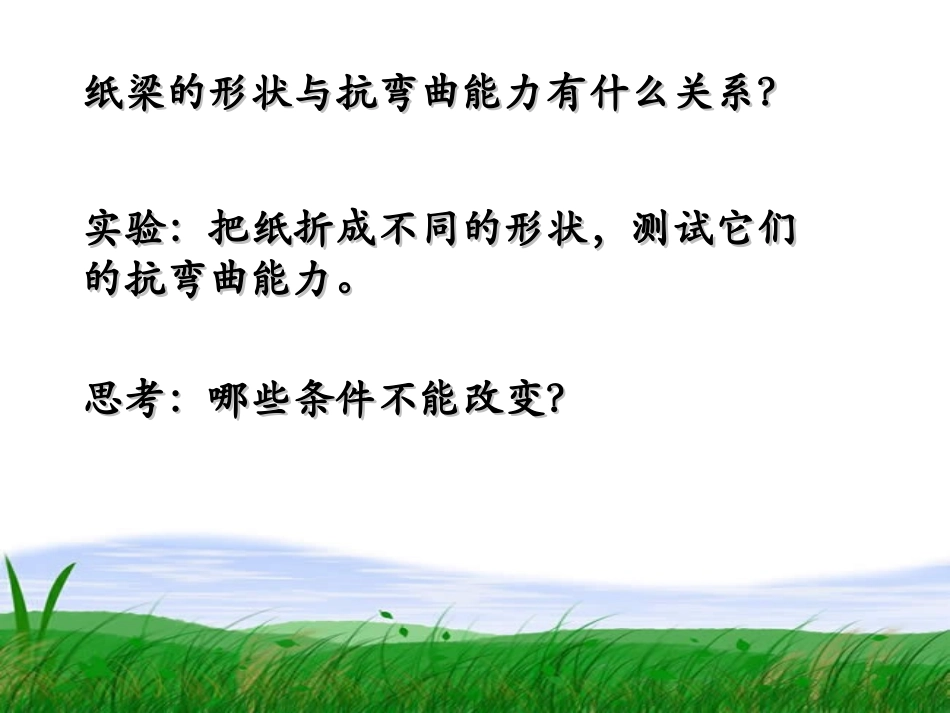 《形状与抗弯曲能力》形状与结构PPT课件[教科版六年级科学]_第1页