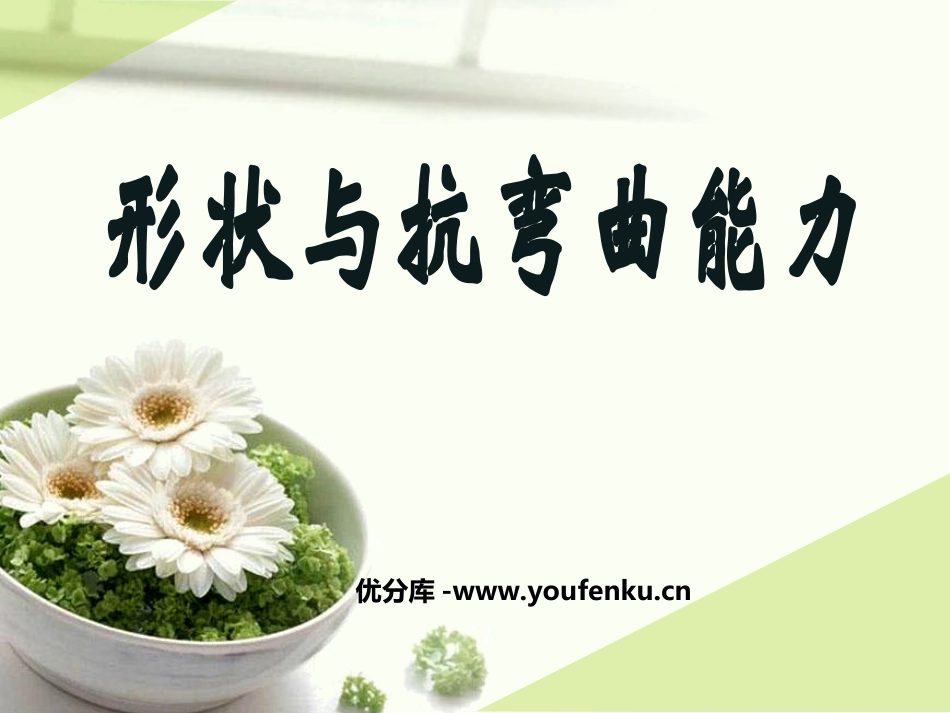 《形状与抗弯曲能力》形状与结构PPT课件[教科版六年级科学]_第1页