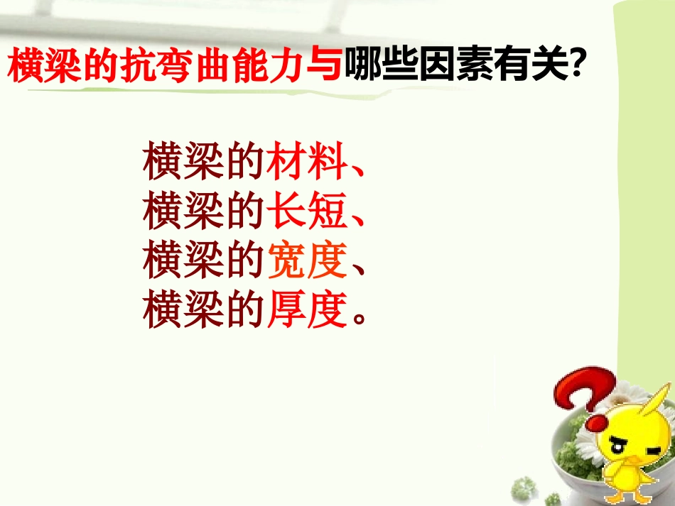 《形状与抗弯曲能力》形状与结构PPT课件[教科版六年级科学]_第2页