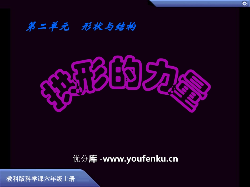 《拱形的力量》形状与结构PPT课件[教科版六年级科学上册]_第1页