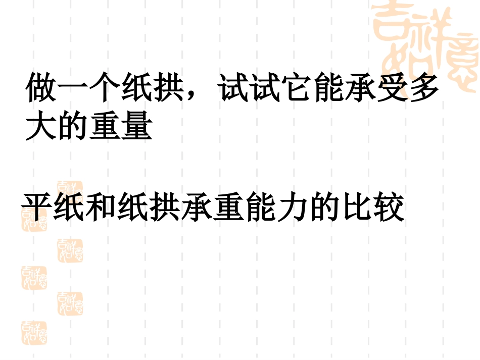 《拱形的力量》形状与结构PPT课件[教科版六年级科学上册]_第3页