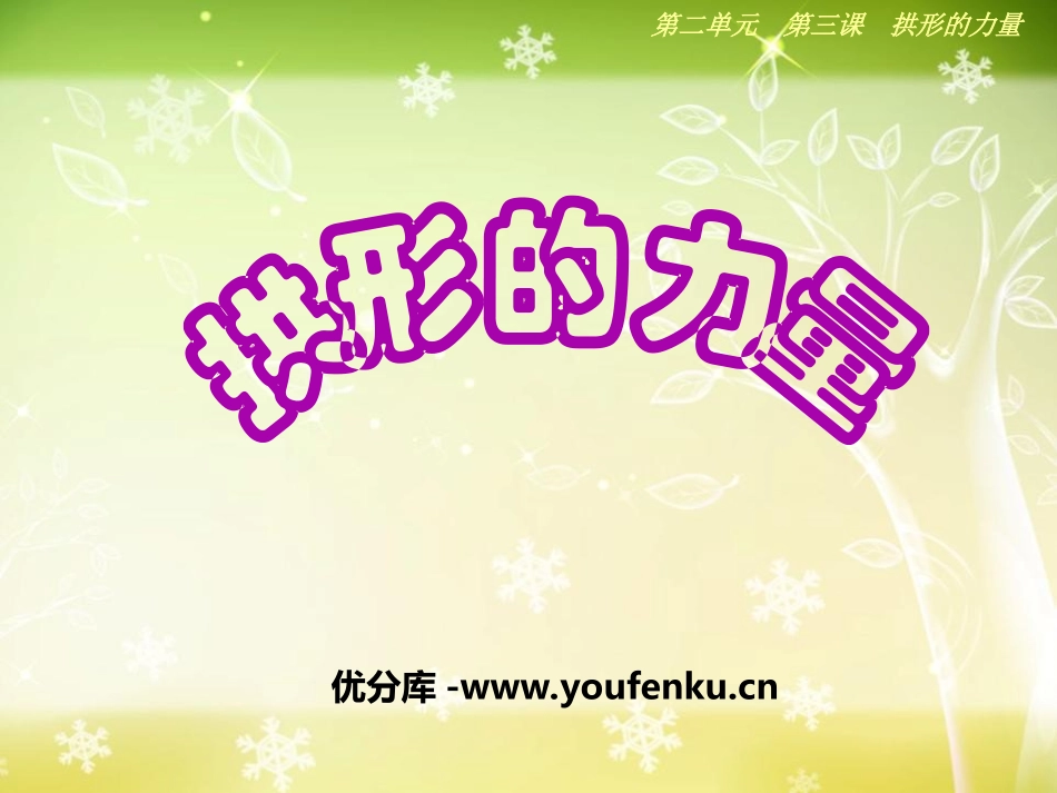 《拱形的力量》形状与结构PPT课件[教科版六年级科学上册]_第1页