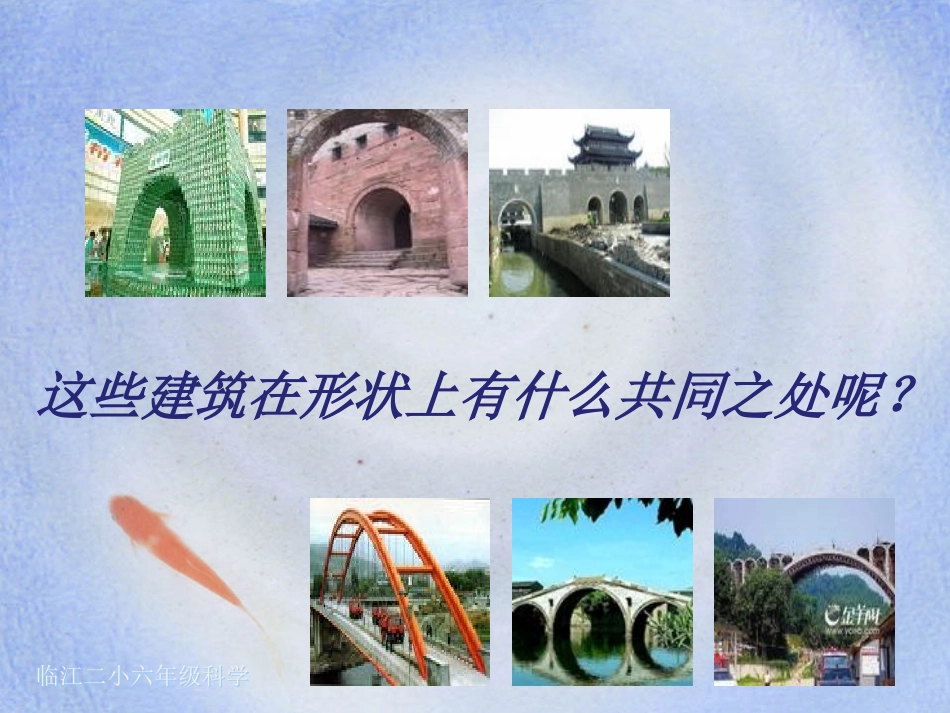 《拱形的力量》形状与结构PPT课件[教科版六年级科学上册]_第2页