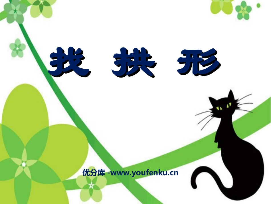 《找拱形》形状与结构PPT课件[教科版六年级科学上册]_第1页