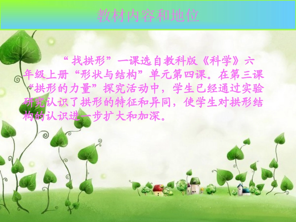 《找拱形》形状与结构PPT课件[教科版六年级科学上册]_第3页