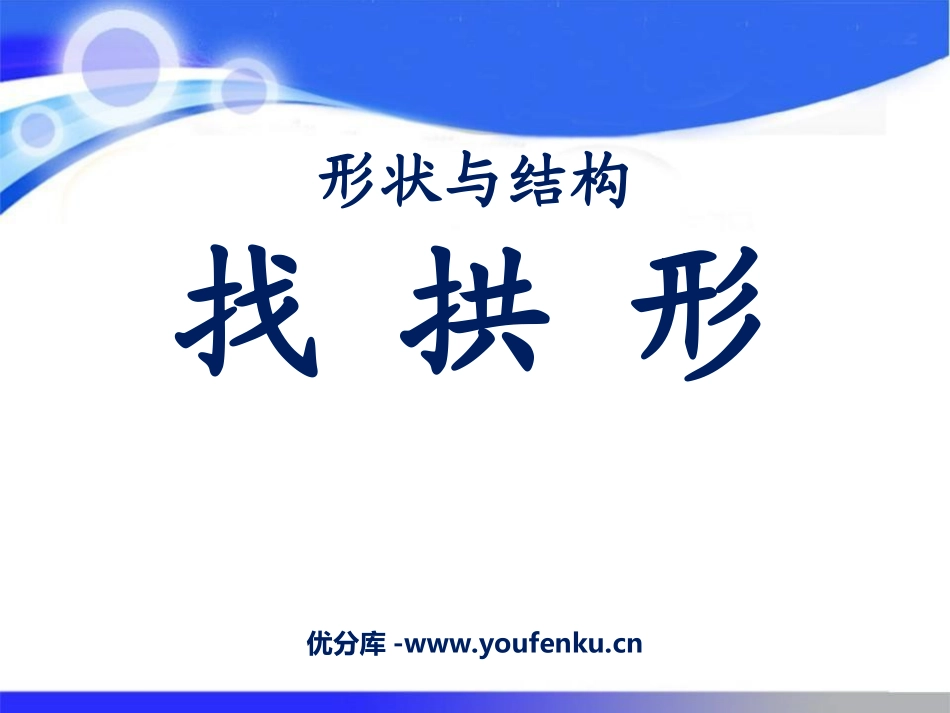 《找拱形》形状与结构PPT课件[教科版六年级科学上册]_第1页