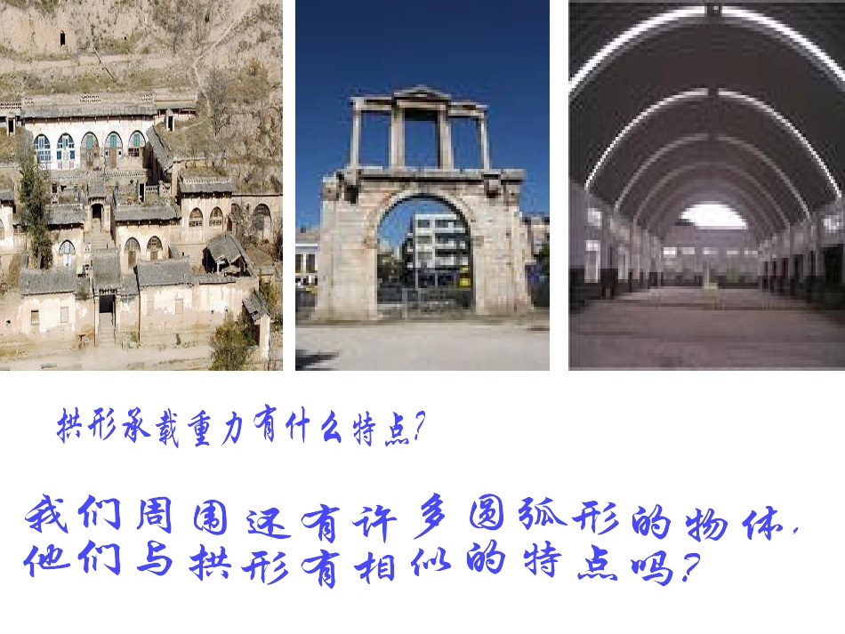《找拱形》形状与结构PPT课件[教科版六年级科学上册]_第2页