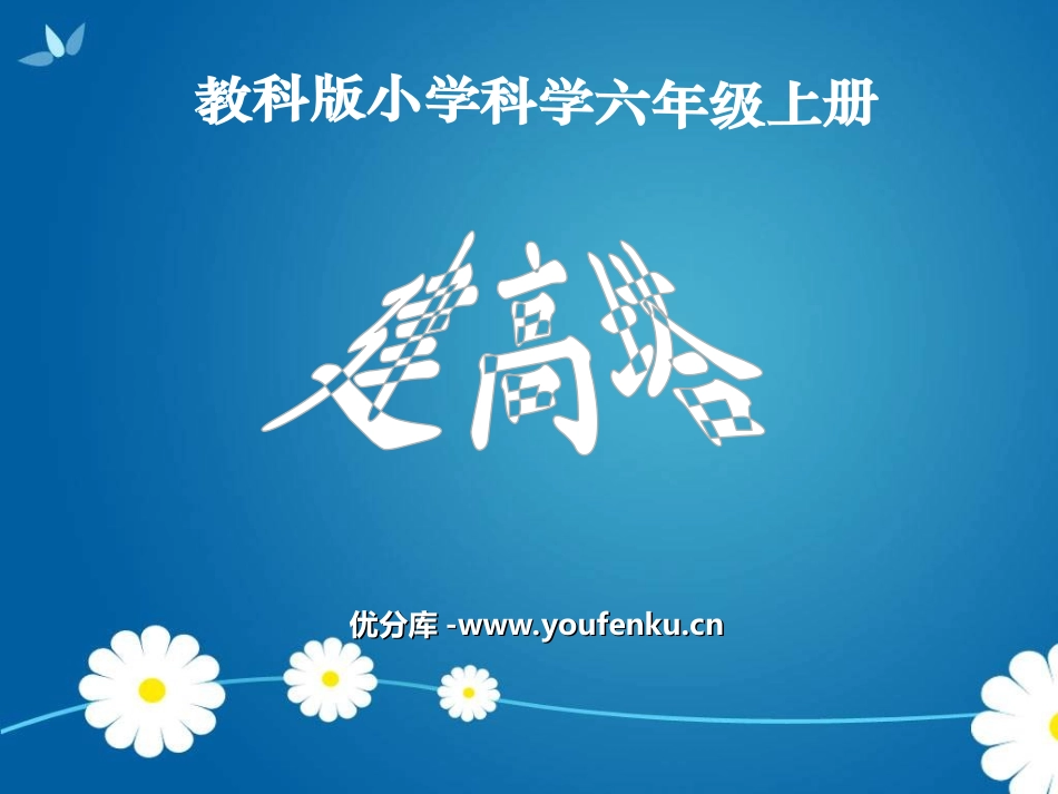 《建高塔》形状与结构PPT课件[教科版六年级科学上册]_第1页