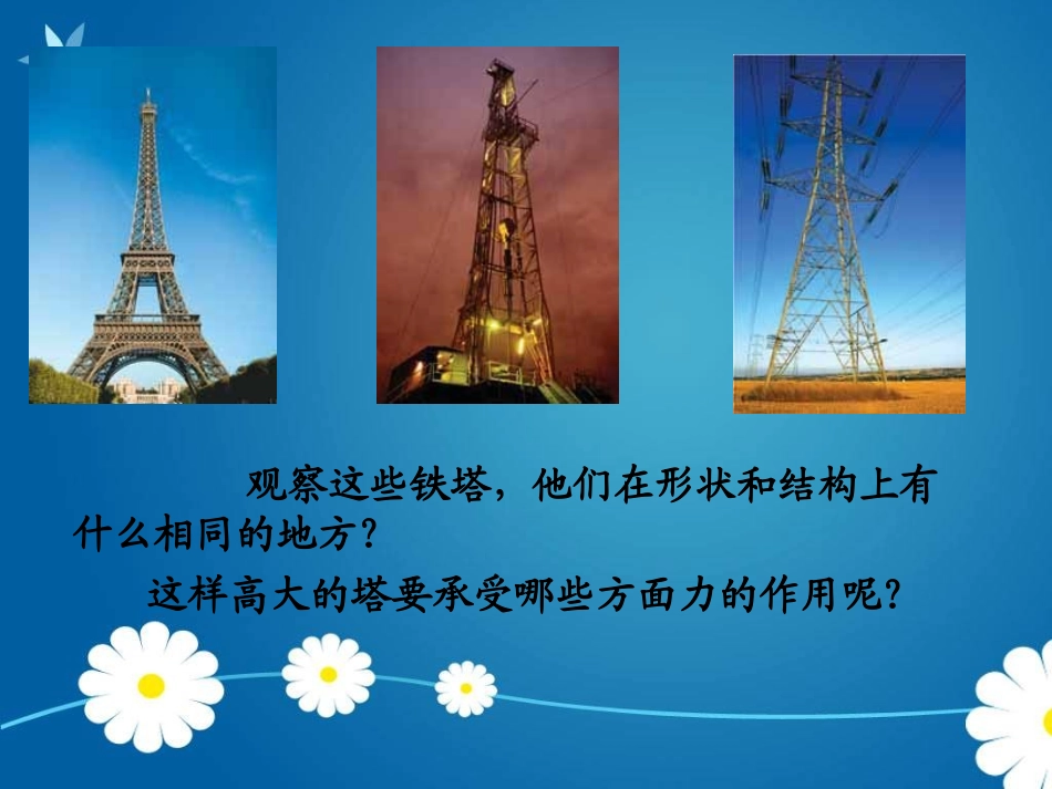 《建高塔》形状与结构PPT课件[教科版六年级科学上册]_第2页