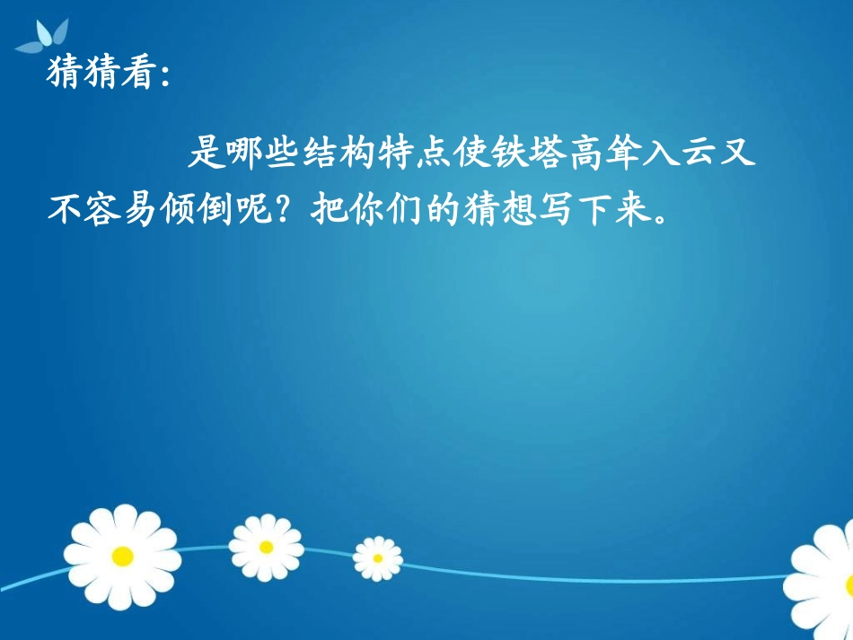 《建高塔》形状与结构PPT课件[教科版六年级科学上册]_第3页