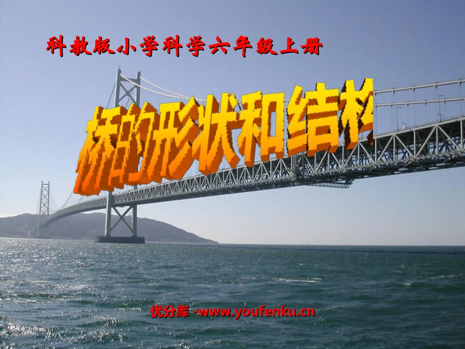 《桥的形状和结构》形状与结构PPT课件[教科版六年级科学]_第1页