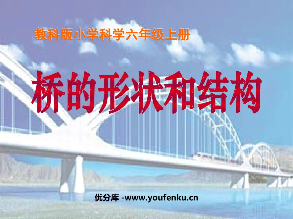 《桥的形状和结构》形状与结构PPT课件[教科版六年级科学]_第1页