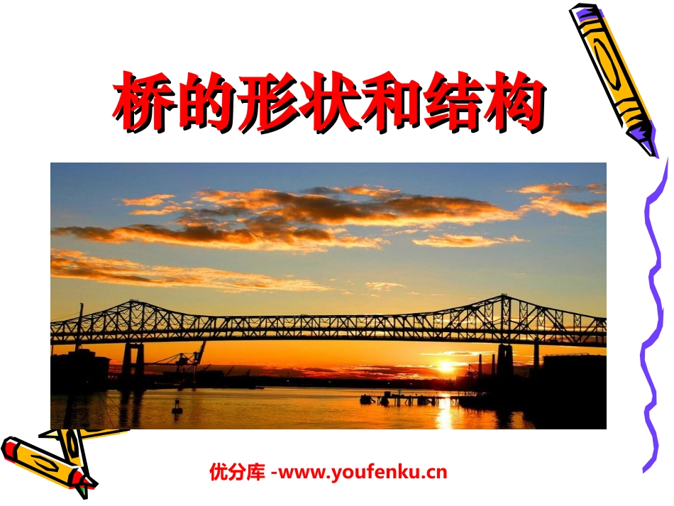 《桥的形状和结构》形状与结构PPT课件[教科版六年级科学]_第1页
