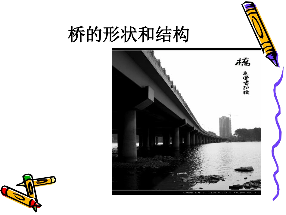 《桥的形状和结构》形状与结构PPT课件[教科版六年级科学]_第3页