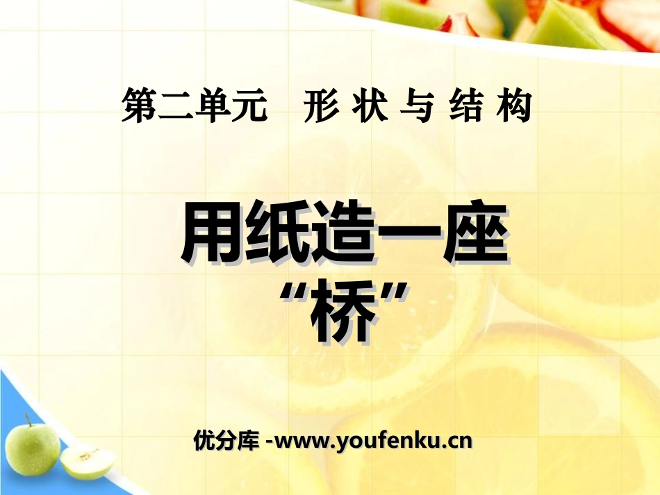 《用纸造一座“桥”》形状与结构PPT课件[教科版六年级科学]_第1页