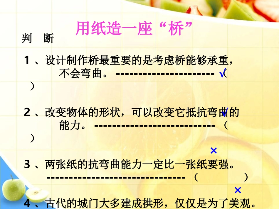 《用纸造一座“桥”》形状与结构PPT课件[教科版六年级科学]_第3页